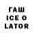 ГАШИШ Ice-O-Lator Omar Murtazaliev